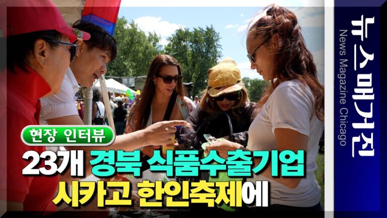 [인터뷰] 23개 경북 식품수출기업, 시카고 한인축제에[인터뷰]