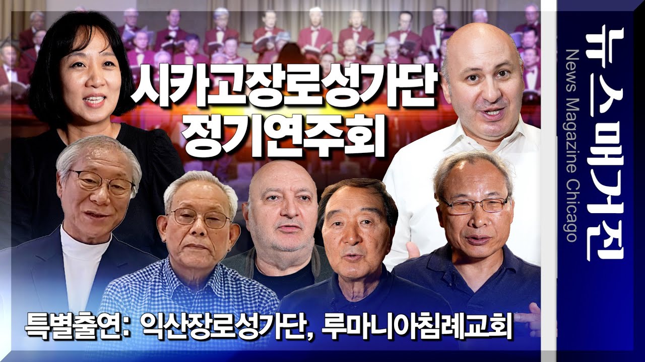 시카고장로성가단, 9월29일에 특별한 정기연주회 기획