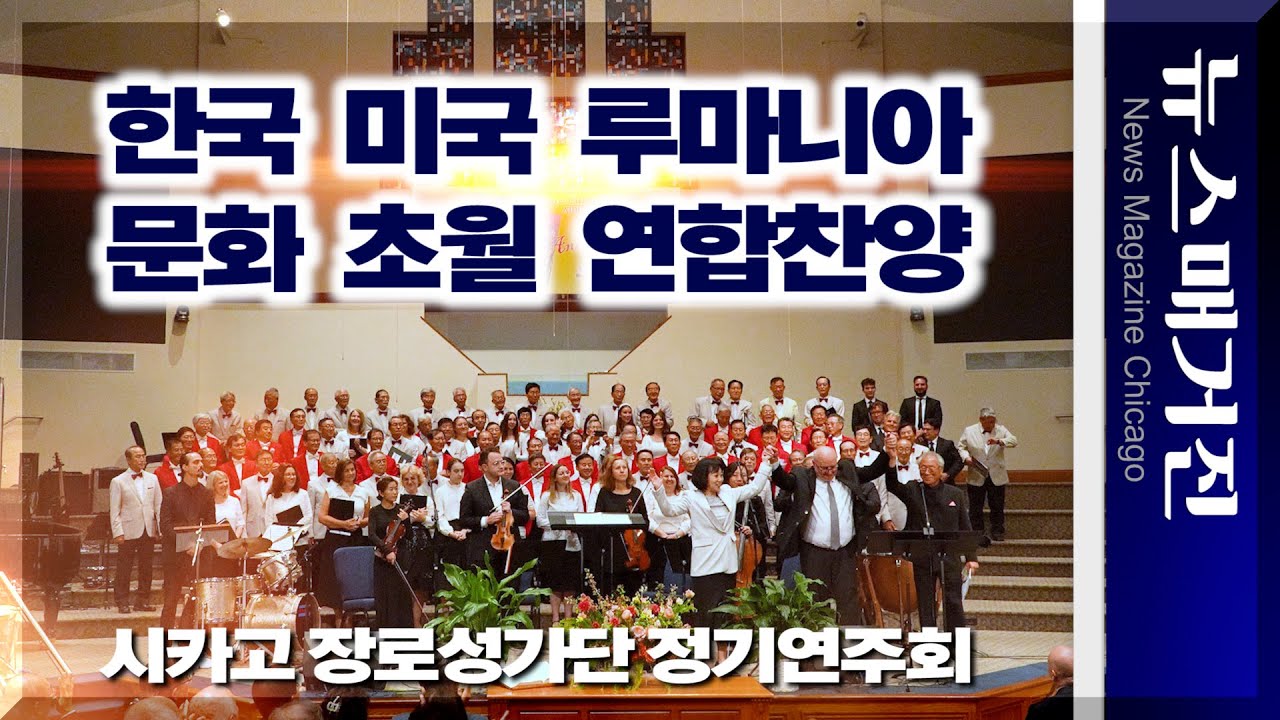 한국, 미국, 루마니아 – 문화를 초월한 시카고장로성가단 정기연주회