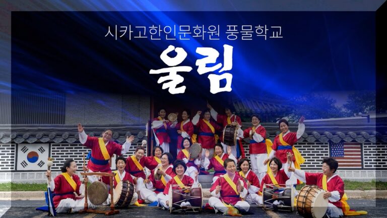 시카고한인문화원 풍물학교 20주년 ‘울림’ 연주회 성황