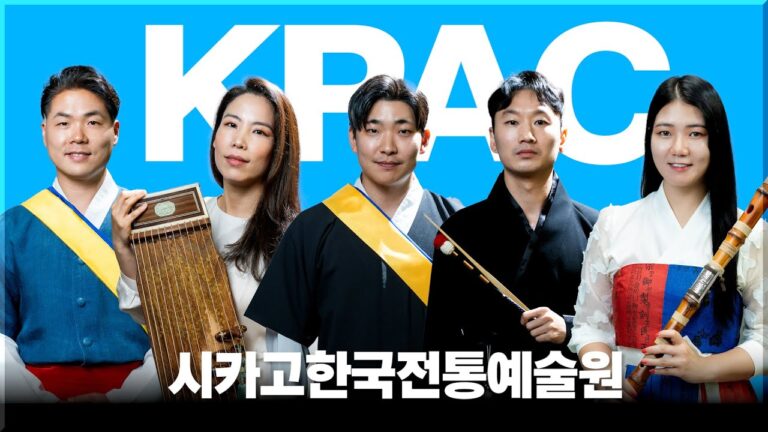 주목하라! 시카고한국전통예술원의 5인 프로 연주가를