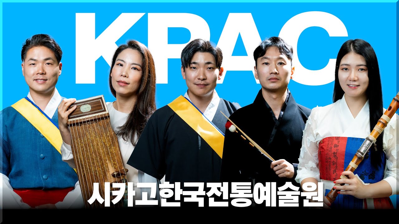 주목하라! 시카고한국전통예술원의 5인 프로 연주가를