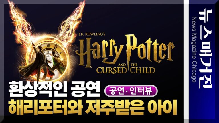 환상적인 무대의 ‘해리 포터’ 시카고에 – Harry Potter and the Cursed Child