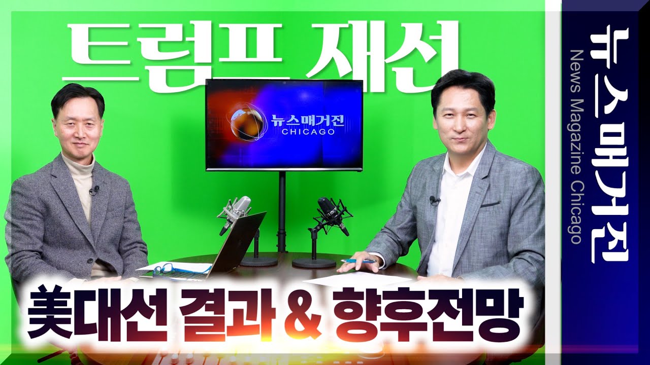 [선택2024] 트럼프 당선·해리스 패배의 이유, 분석, 향후 전망