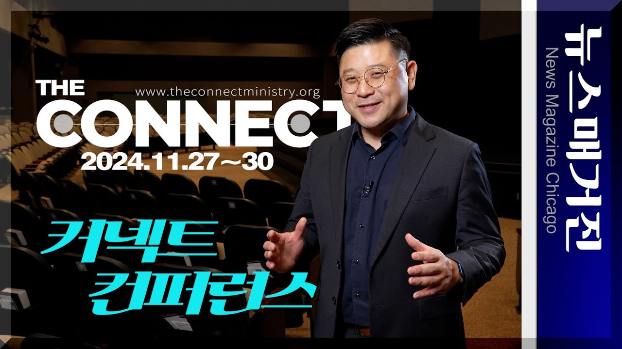 2024 커넥트 컨퍼런스를 말하다 – 최기환 목