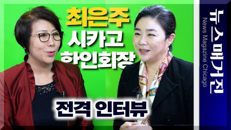 [인터뷰] 최은주 시카고한인회장