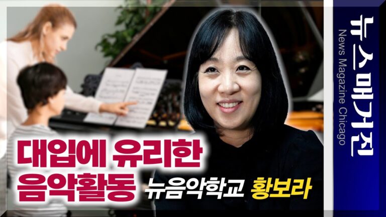 [영상] 미국 대학입학에 유리한 음악활동 방법 | 뉴 음악학교 황보라 원장