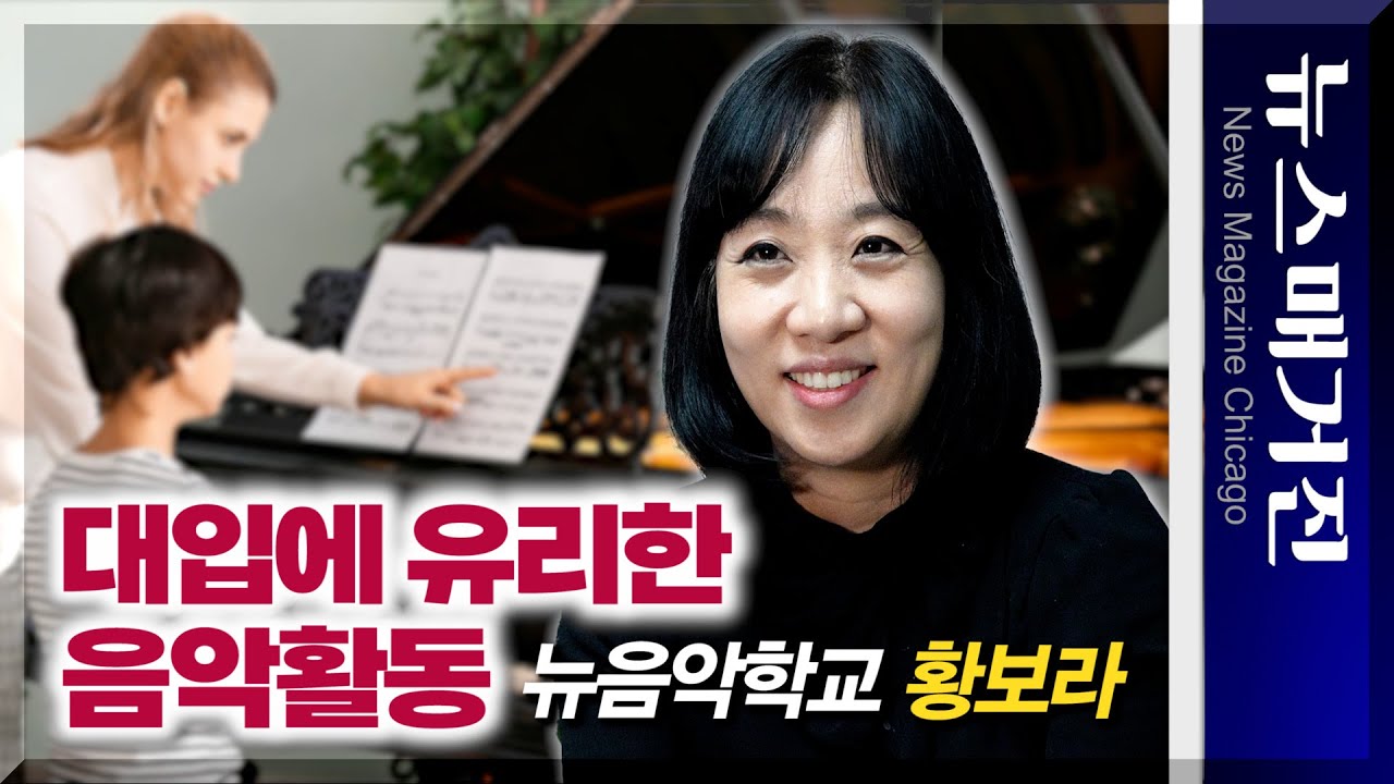 [영상] 미국 대학입학에 유리한 음악활동 방법 | 뉴 음악학교 황보라 원장