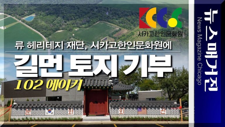 [영상] 류 헤리테지재단이 시카고한인문화원에 102 에이커 토지를 기부하다