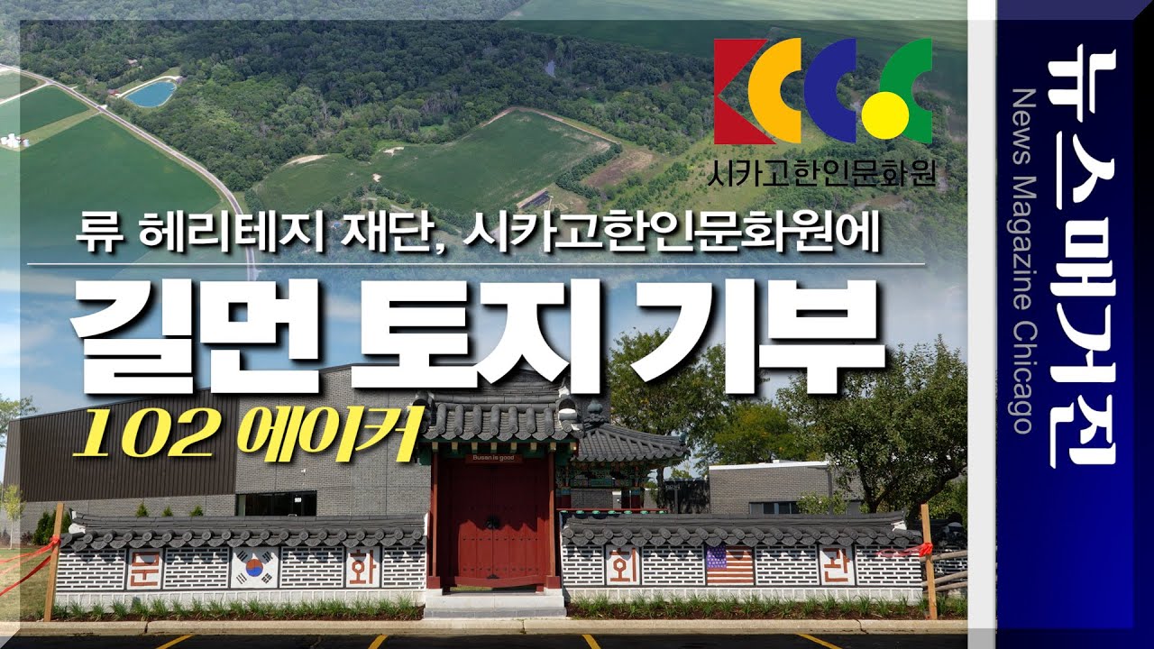 [영상] 류 헤리테지재단이 시카고한인문화원에 102 에이커 토지를 기부하다