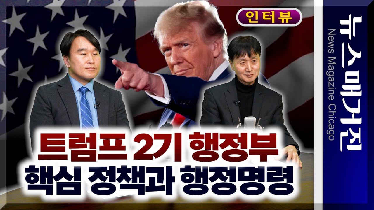 [인터뷰] 트럼프 취임 – 행정명령 및 정책의 핵심은?