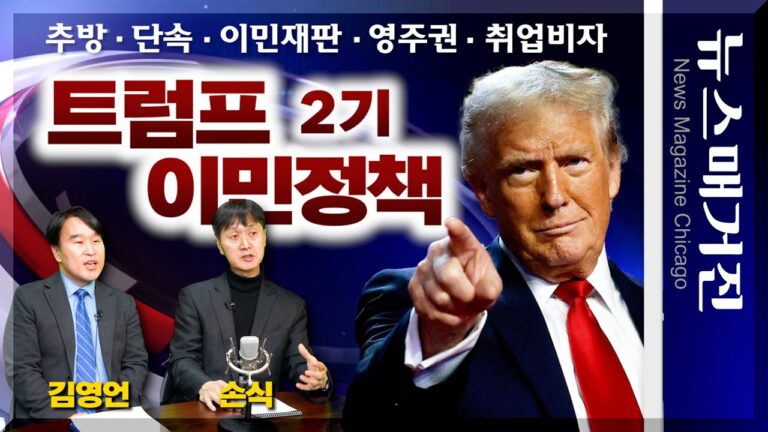 [인터뷰] 트럼프 2기 행정부의 이민정책 분석과 전망