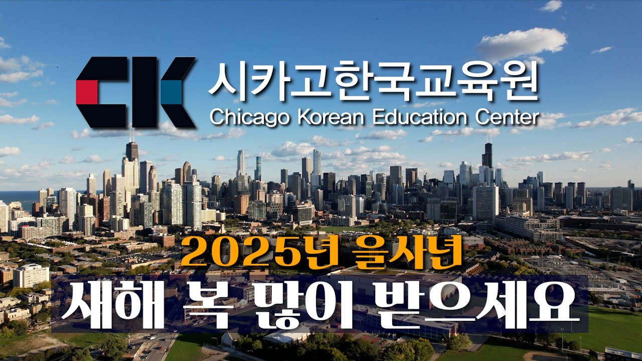 시카고한국교육원 2025년 주요 사업 발표
