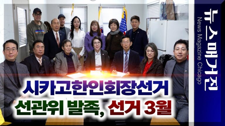 제37대 시카고한인회장선거관리위원회 발족···선거일 3월