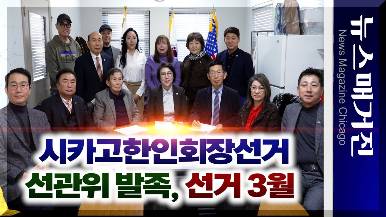 제37대 시카고한인회장선거관리위원회 발족···선거일 3월