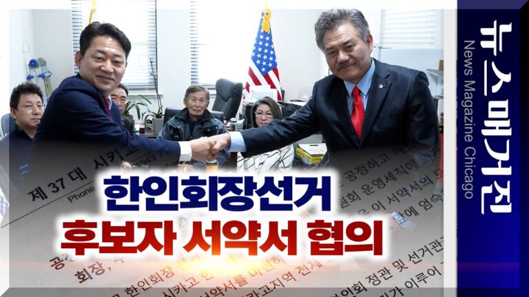 논란의 한인회장 후보자 서약서, 어떻게 달라지나?