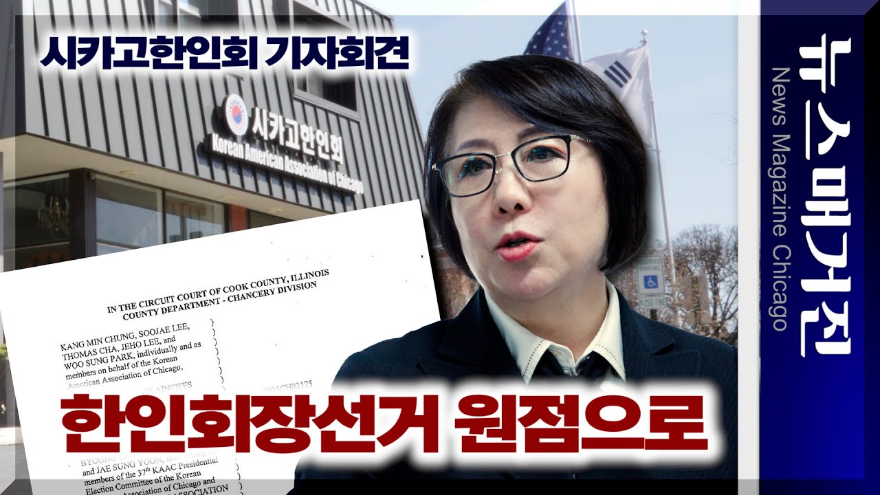 시카고한인회장선거 다시 원점으로 – 한인회 입장은?