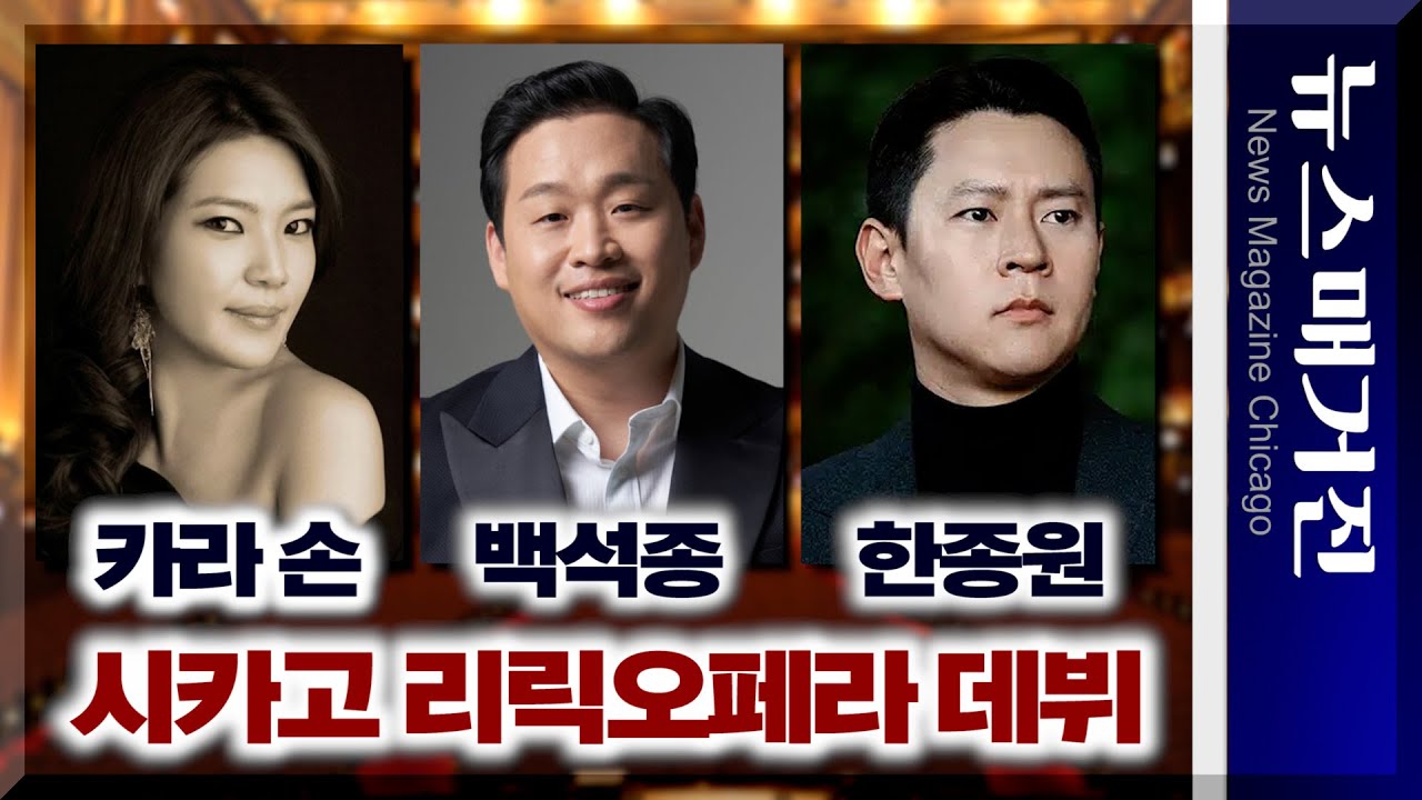 카라 손, 백석종, 한종원 – 한국 성악가들, 시카고 리릭오페라 데뷔한다