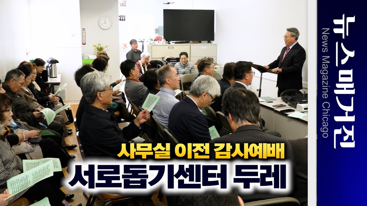 [현장] 한인서로돕기센터 두레 사무실 이전 감사예배 – 하이라이트