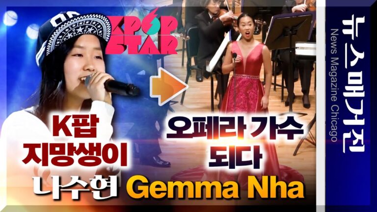 K팝 지망생 나수현, 10년 후 오페라 가수로 우뚝서다