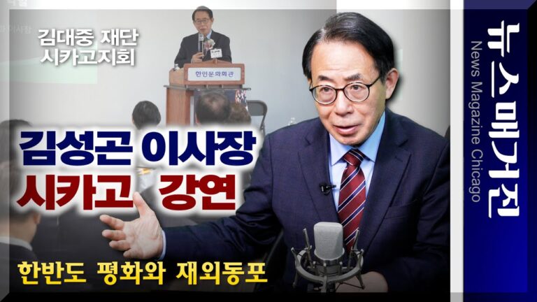 [인터뷰] 김성곤 평화 이사장, 전 4선 의원 – 재미동포 역할 강조