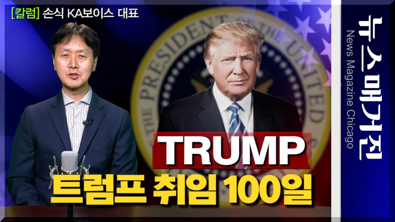 [칼럼] 트럼프 취임 100일, 현주소는?