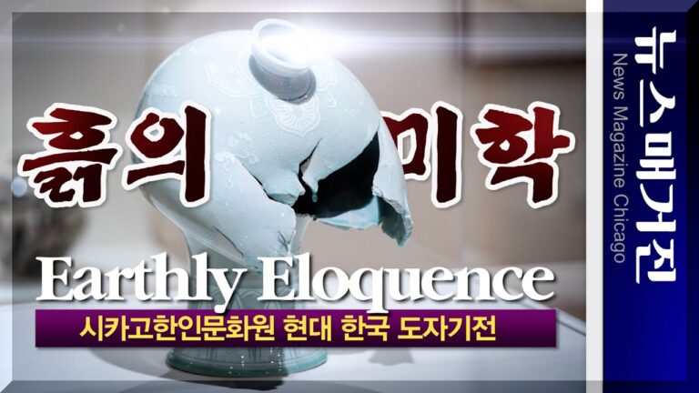 시카고한인문화원의 현대 한국도자기전