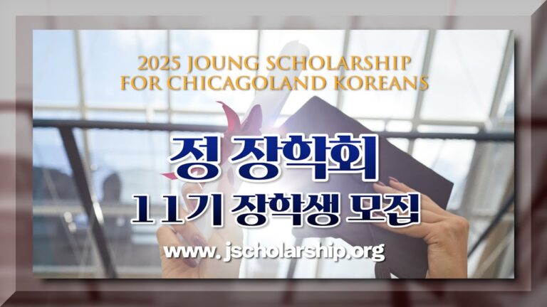 정장학회, 학생당 2천 달러 장학금 지급예정 – 5월 15일 마감