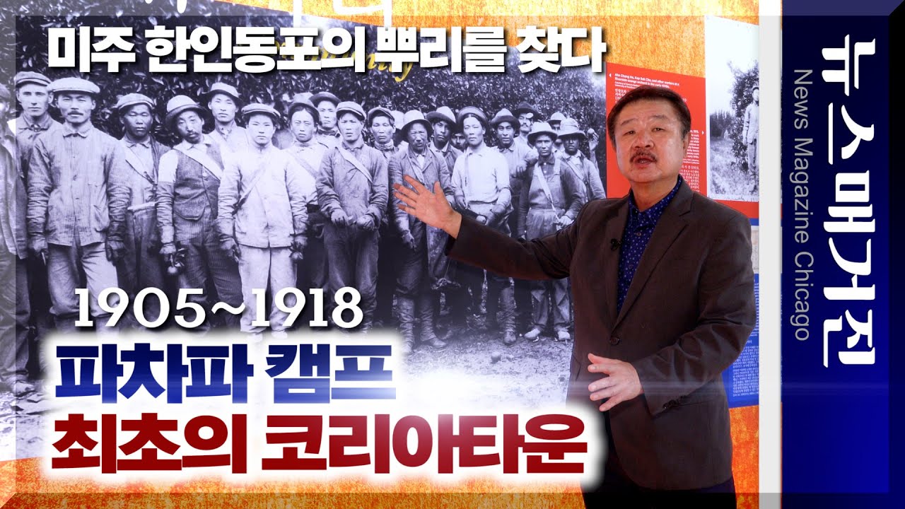  ‘파차파 캠프’ 1905년 미국 최초의 코리아타운을 밝히다 – 장태한 교