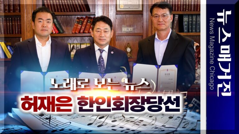 [노래로 보는 뉴스] 허재은, 시카고한인회장 당선