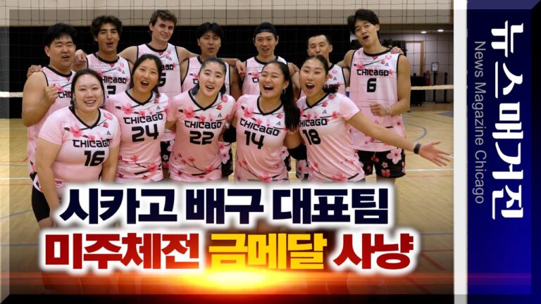 시카고의 한인 남녀 배구대표팀, 금메달 사냥 나선다