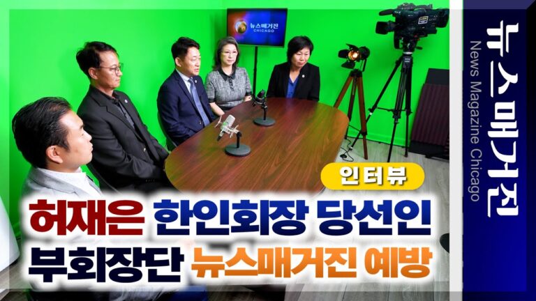 허재은 한인회장 당선인과 부회장단 뉴스매거진 예방