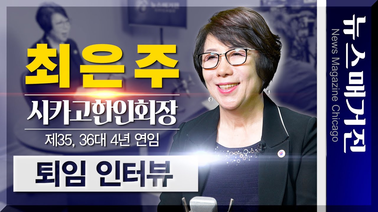 [퇴임 인터뷰] 시카고한인회 4년, 최은주 한인회장