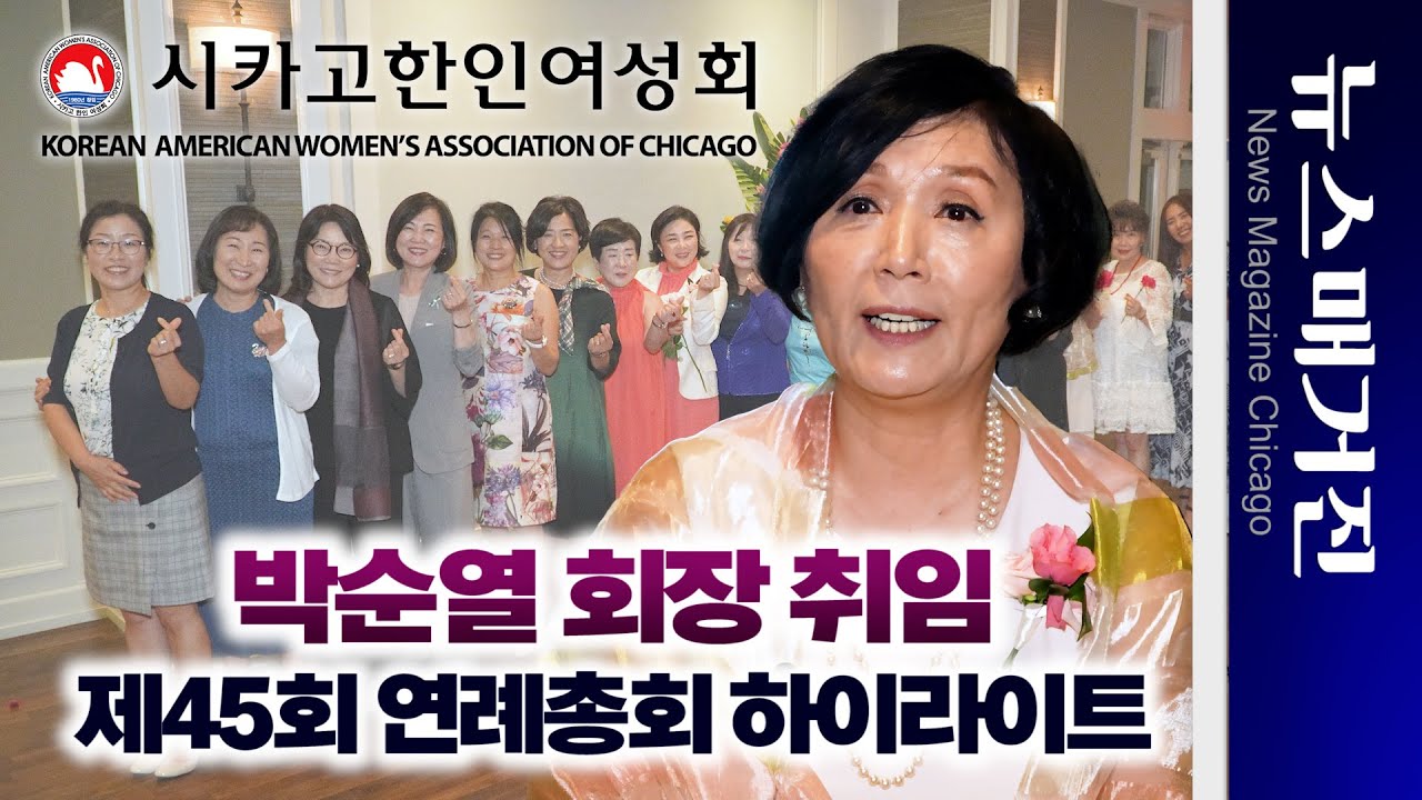 시카고한인여성회 박순열 회장 취임, 고애선 회장 이임