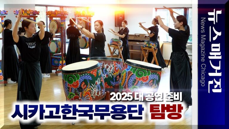[탐방] 한국문화 꽃피우는 시카고한국무용단, 대 공연 준비
