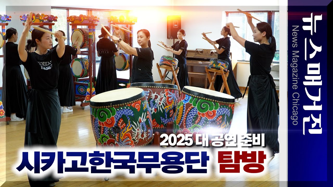 [탐방] 한국문화 꽃피우는 시카고한국무용단, 대 공연 준비