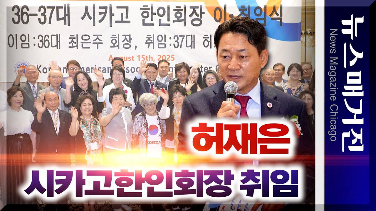 허재은 시카고한인회장 취임