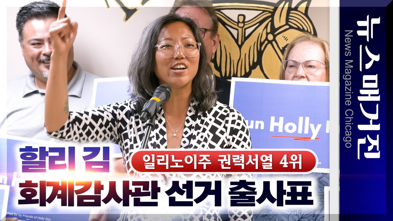 할리 김, ‘일리노이주 권력 4위’ 회계감사관직 도전