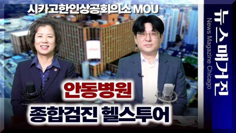 안동병원 해외동포 종합검진 기본 $699부터