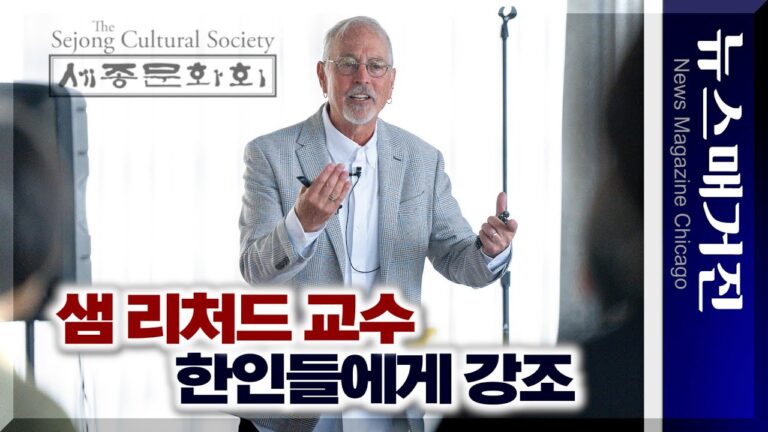 샘 리처드 교수가 미국 한인들에게 당부한 말은?