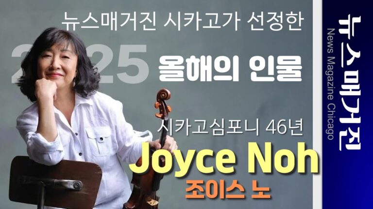 뉴스매거진이 선정한 ‘올해의 인물’: 조이스 노 – 시카고심포니 46년