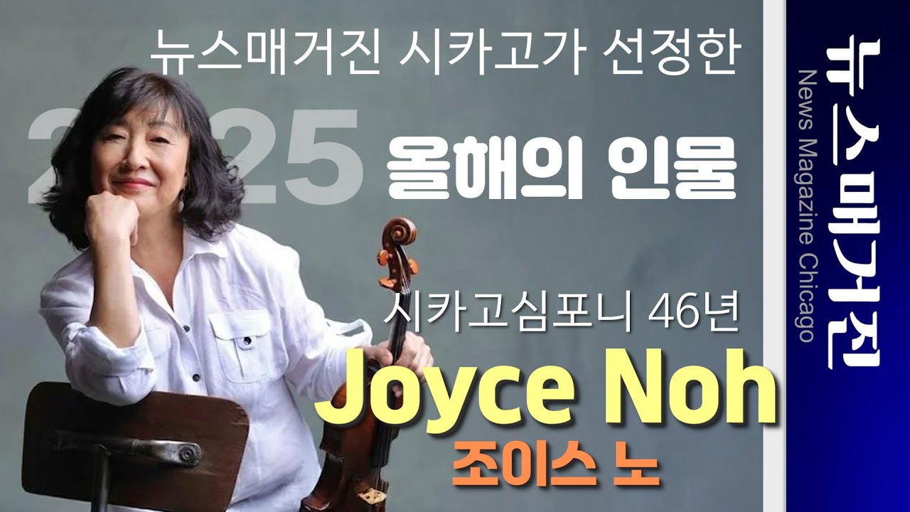 뉴스매거진이 선정한 ‘올해의 인물’: 조이스 노 – 시카고심포니 46년