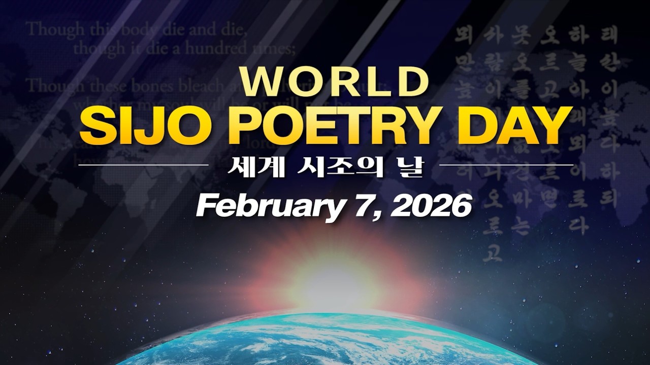11개 언어로 글로벌화 된 시조, AI 시조창까지 – 2026 세계 시조의 날
