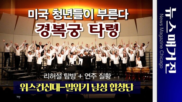 미국 청년들이 노래하는 민요 ‘경복궁 타령’