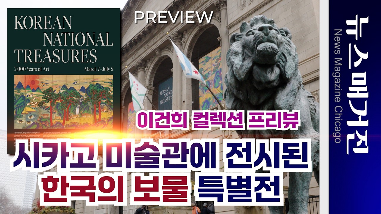 [단독 프리뷰] 시카고미술관에 전시된 ‘이건희 컬렉션’ – 한국의 국보: 한국미술 2000년
